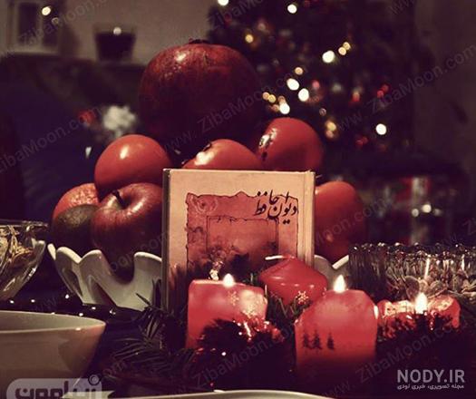  ژست شب یلدا با دیوان حافظ