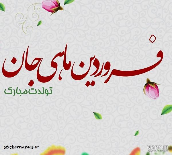 عکس فروردین ماهی جان تولدت مبارک عکس فروردین ماهی جان تولدت مبارک