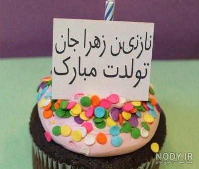 عکس نوشته تولدت مبارک نازنین جان