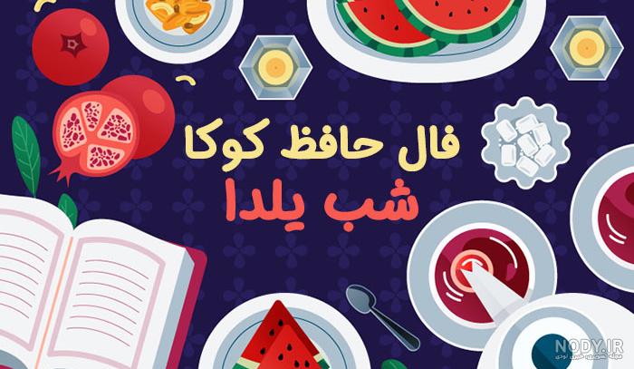  ژست شب یلدا با دیوان حافظ