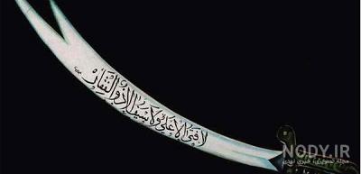 10 شمشیر معروف و مرگبار جهان 10 شمشیر معروف و مرگبار جهان