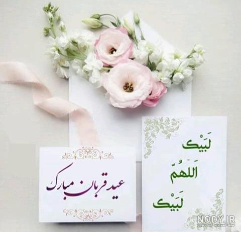 50 عکس نوشته تبریک عید سعید قربان | پروفایل تبریک عید سعید قربان - تشریفینو