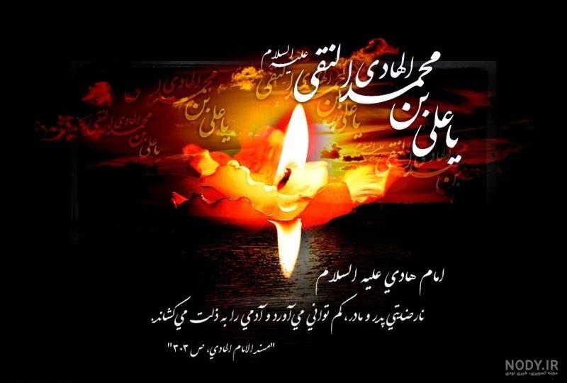 40 عکس نوشته شهادت امام هادی (ع) برای پروفایل و اینستاگرام 40 عکس نوشته شهادت امام هادی (ع) برای پروفایل و اینستاگرام