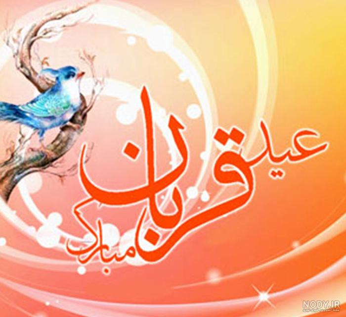 25 عکس نوشته عید قربان + متن ها و جملات زیبای تبریک عید قربان