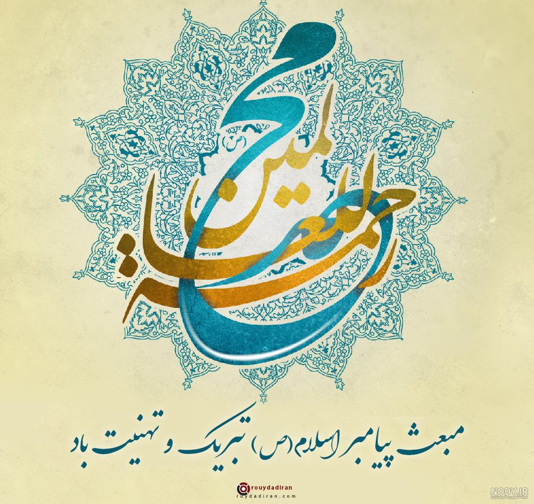 33 متن دلنشین و زیبا برای تبریک عید مبعث