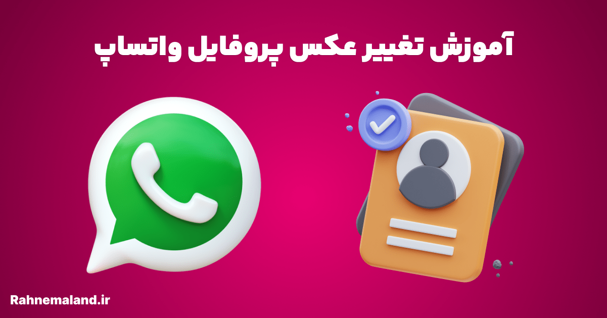 آموزش تغییر عکس پروفایل واتساپ