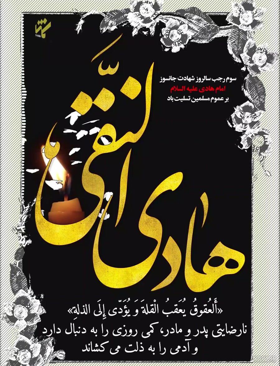 استوری شهادت امام هادی(علیه السلام) استوری شهادت امام هادی(علیه السلام)