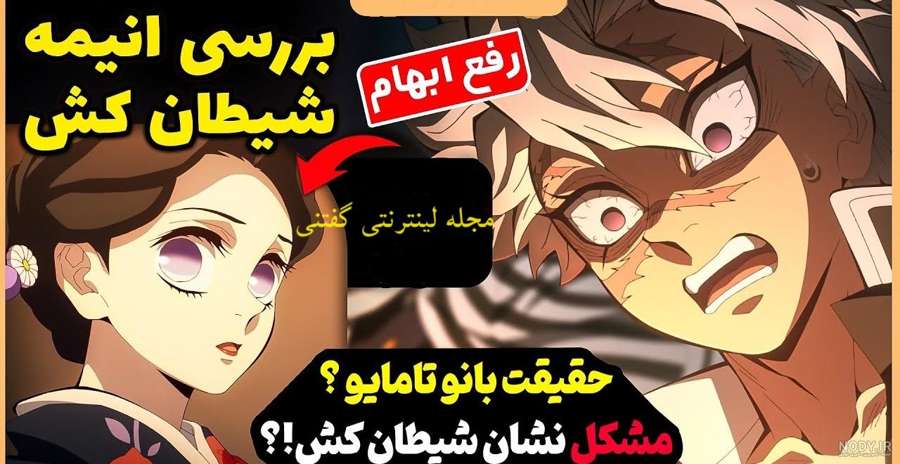 اگه بعضی از شخصیت های انیمه شیطان کش شیطان بودند