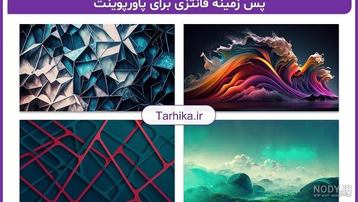 بک گراند در پاورپوینت | گذاشتن عکس در پاورپوینت +آموزش تصویری بک کراند در پاورپوینت بک گراند در پاورپوینت | گذاشتن عکس در پاورپوینت +آموزش تصویری بک کراند در پاورپوینت