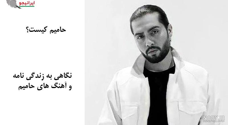 بیوگرافی و زندگی خصوصی حامیم، خواننده جوان ایرانی و همسرش+ تصاویر جذاب و  دیدنی