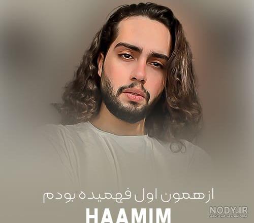 بیوگرافی و زندگی خصوصی حامیم، خواننده جوان ایرانی و همسرش+ تصاویر جذاب و  دیدنی