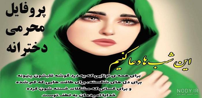 تصویر پروفایل محرم تصویر پروفایل محرم