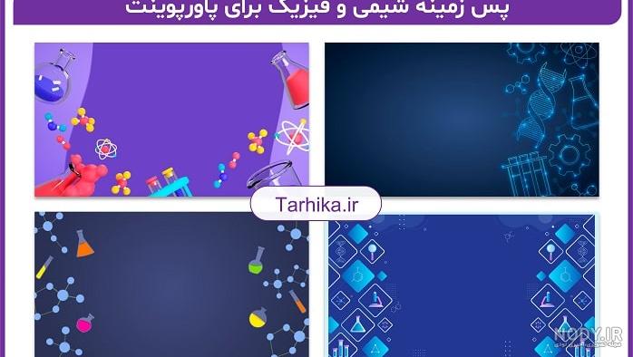 تصویر پس زمینه پاورپوینت تصویر پس زمینه پاورپوینت
