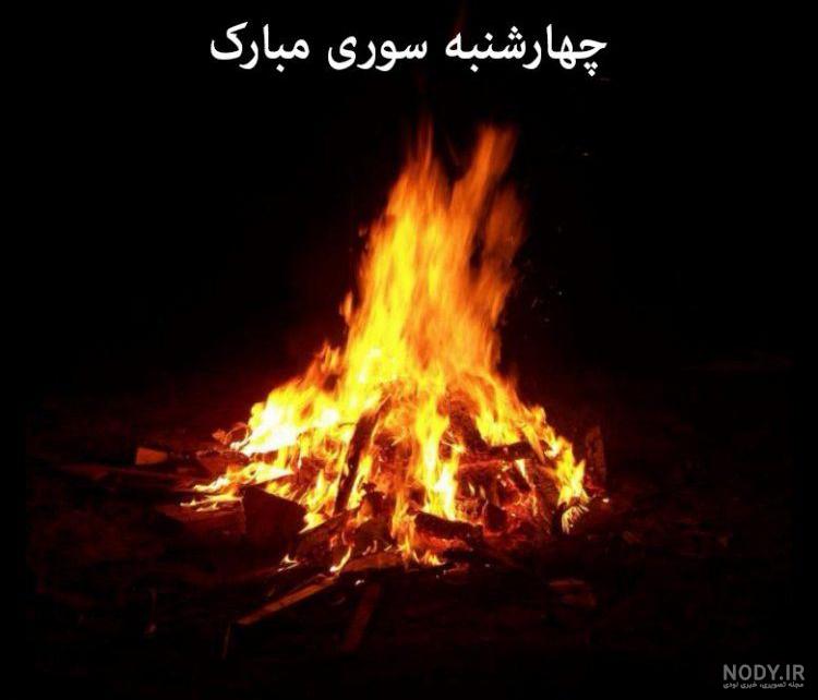 دانستنی های خواندنی درباره تاریخچه و آداب و رسوم چهارشنبه‌سوری + حقایق جالب  / عکس