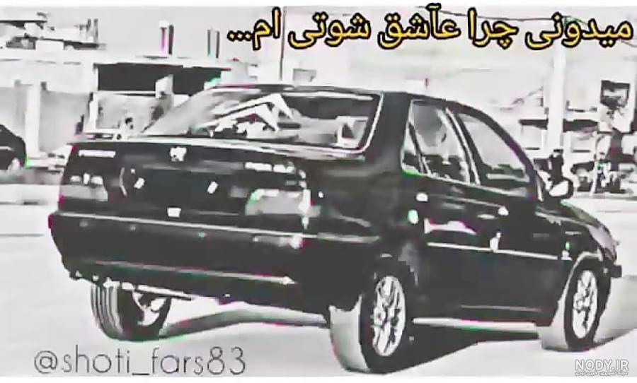 دانلود آهنگ شوتی بی کلام ( معروف اینستاگرام ) شاد و غمگین