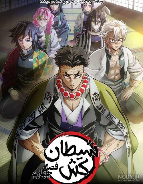 دانلود انیمه شیطان کش Demon Slayer: Kimetsu no Yaiba 2019-2024
