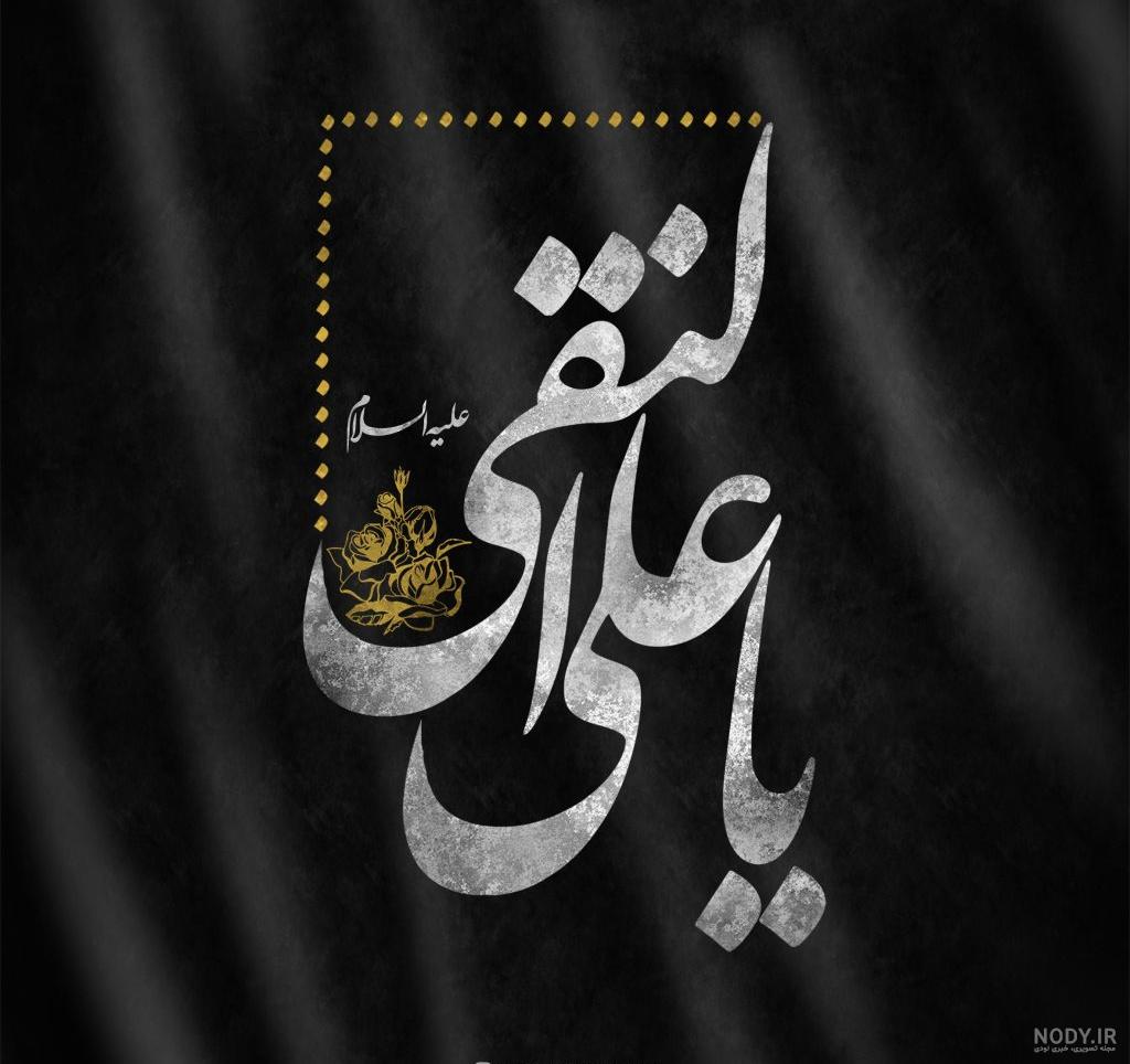 شهادت امام هادی علیه السلام – عطر قرآن شهادت امام هادی علیه السلام – عطر قرآن