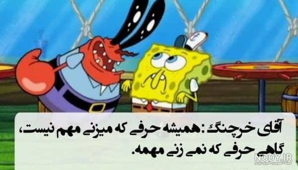 عکس باب اسفنجی و پاتریک با متن