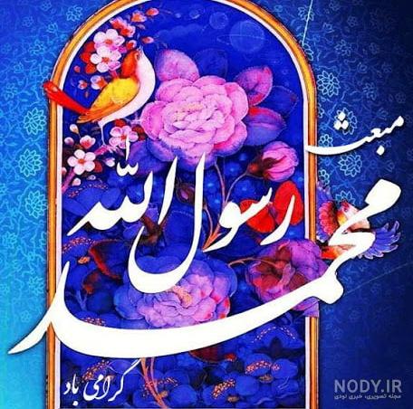 عکس تبریک عید مبعث رسول اکرم - عکس نودی