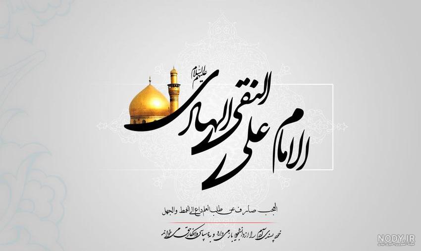 عکس تسلیت امام هادی علیه السلام عکس تسلیت امام هادی علیه السلام
