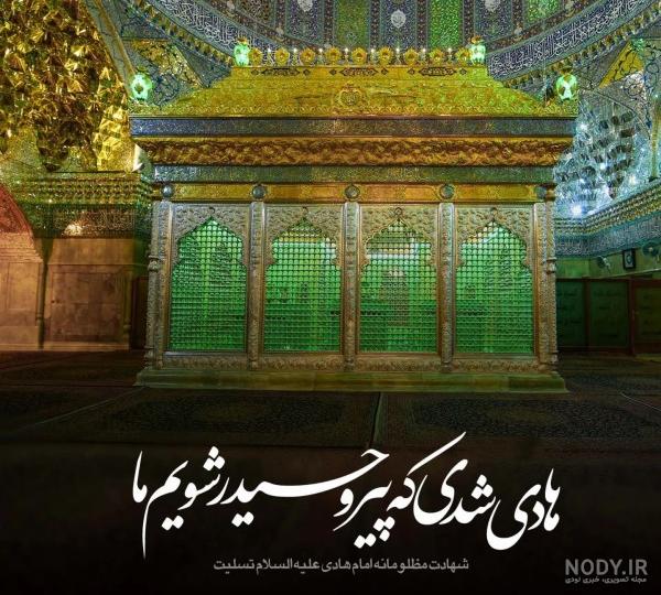 عکس شهادت امام هادی علیه السلام عکس شهادت امام هادی علیه السلام