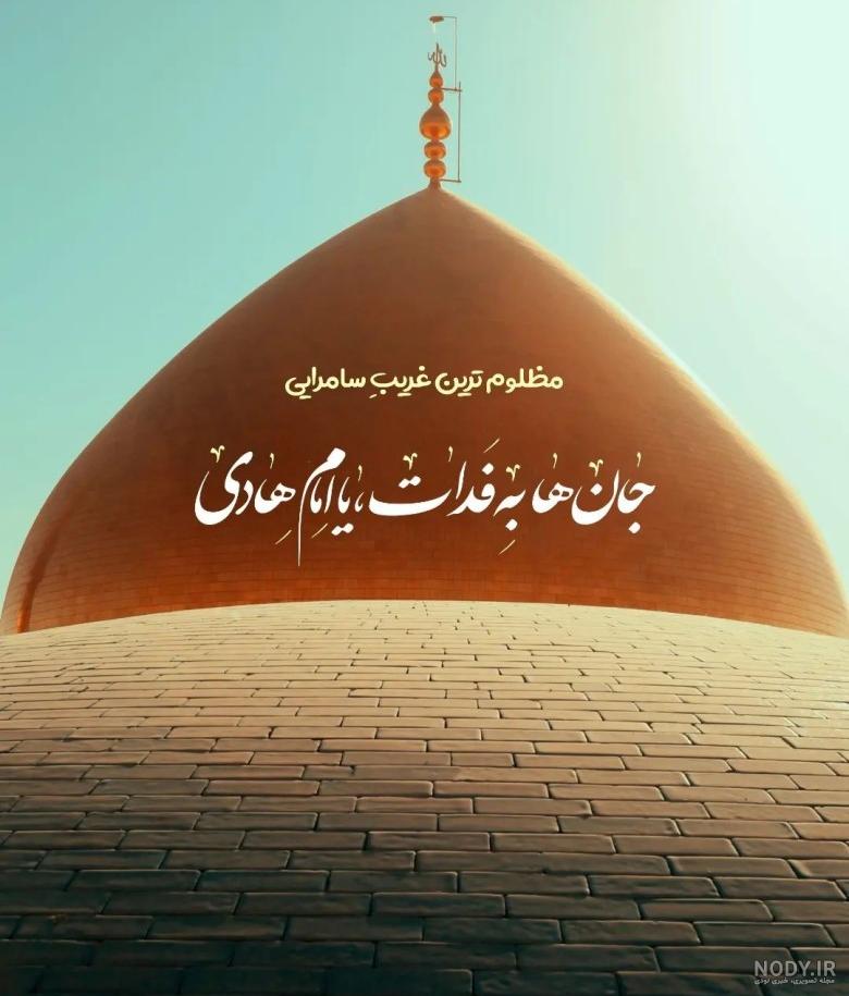 عکس شهادت امام هادی علیه السلام عکس شهادت امام هادی علیه السلام