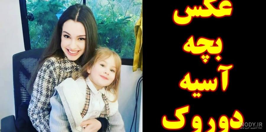 عکس های عاشقانه اسیه و دوروک عکس های عاشقانه اسیه و دوروک