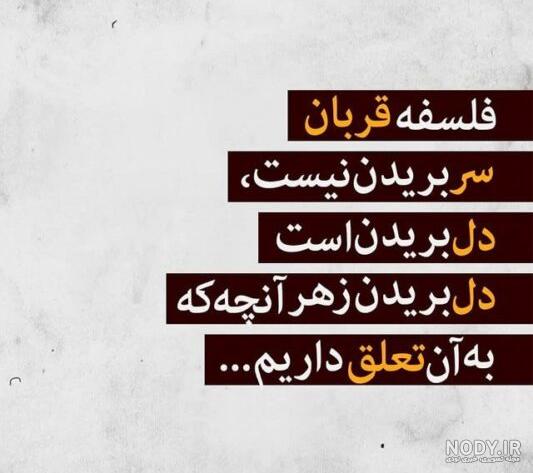 عکس عید قربان | 80 عکس نوشته عید قربان مبارک برای پروفایل - دلبرانه
