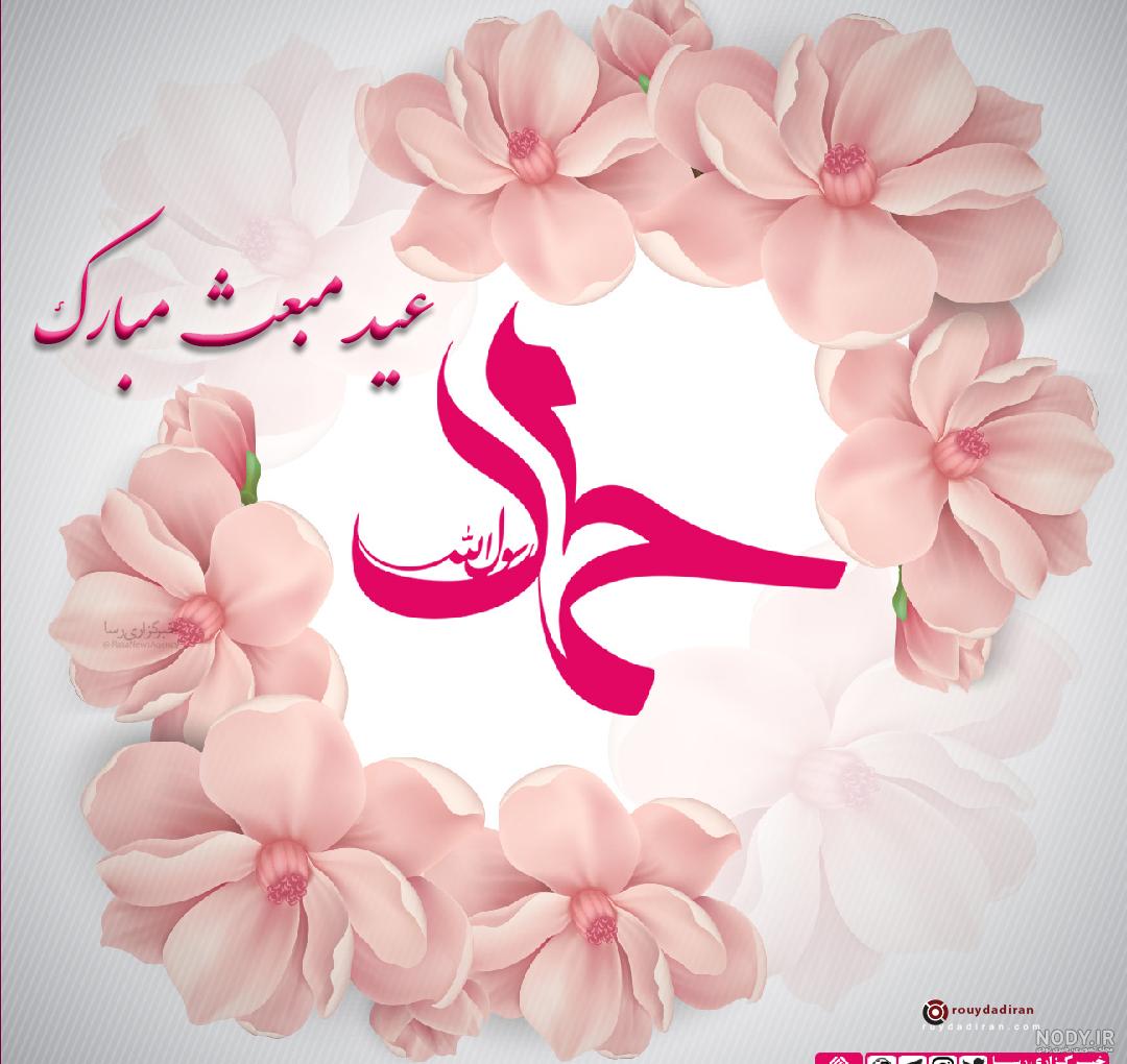 عکس عید مبعث ۱۴۰۱ | عکس نوشته عید مبعث جدید - ستاره