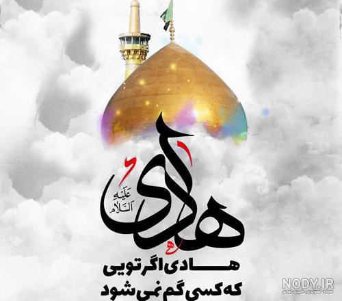 عکس و متن شهادت امام هادی با تسلیت شهادت امام علی النقی عکس و متن شهادت امام هادی با تسلیت شهادت امام علی النقی
