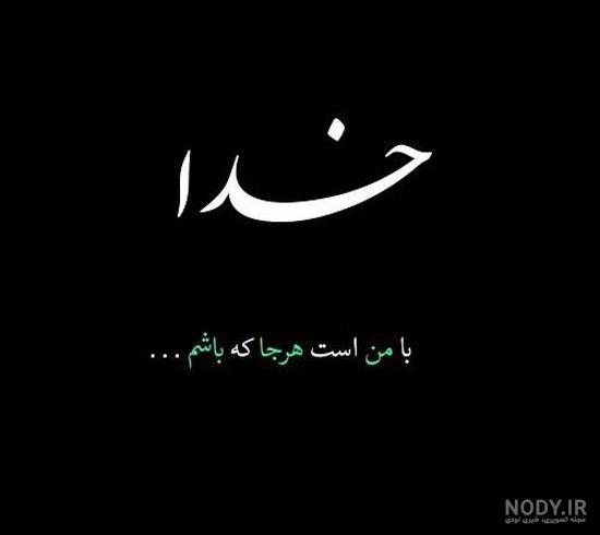 عکس نوشته های به نام خدا برای پروفایل عکس نوشته های به نام خدا برای پروفایل