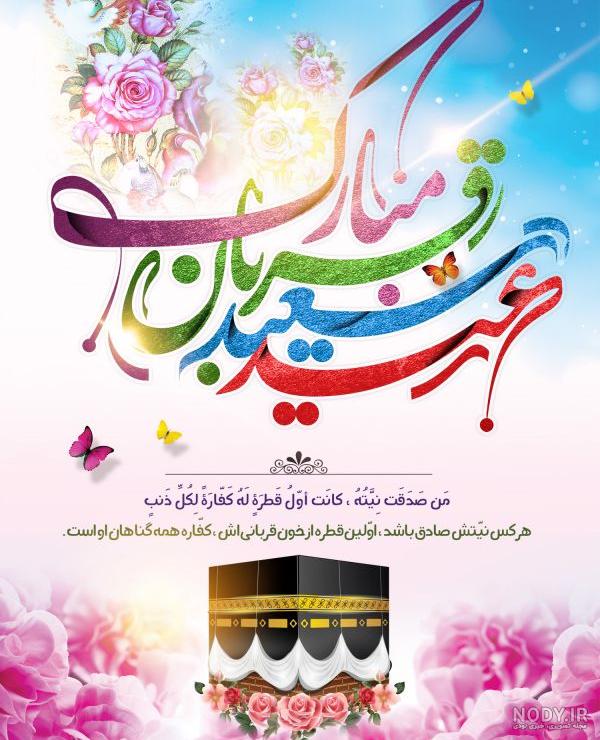 عکس نوشته تبریک عید قربان 1403 جدید برای پروفایل و استوری