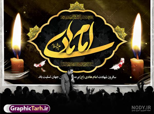 عکس نوشته تسلیت شهادت امام هادی علیه السلام ❤️ [ بهترین تصاویر ]