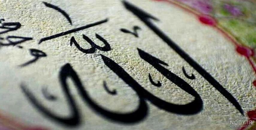 عکس نوشته خدا | عکس پروفایل طرح خدا الله | متن های زیبا در مورد خدا عکس نوشته خدا | عکس پروفایل طرح خدا الله | متن های زیبا در مورد خدا