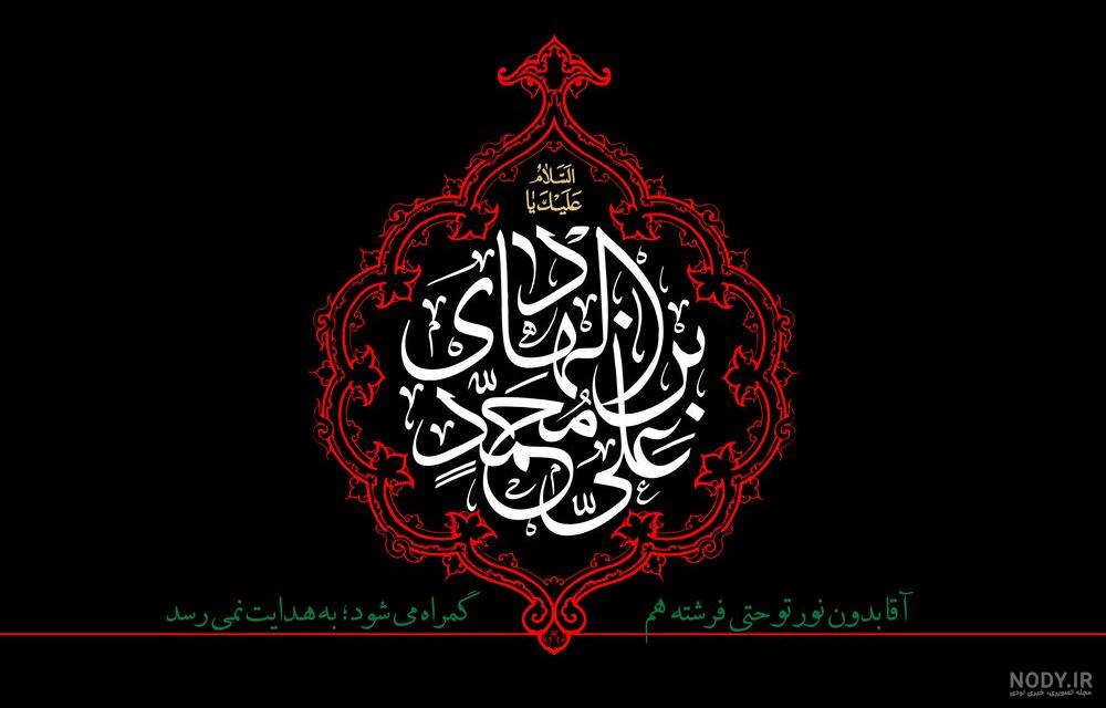 عکس نوشته شهادت امام هادی تسلیت - عکس نودی عکس نوشته شهادت امام هادی تسلیت - عکس نودی