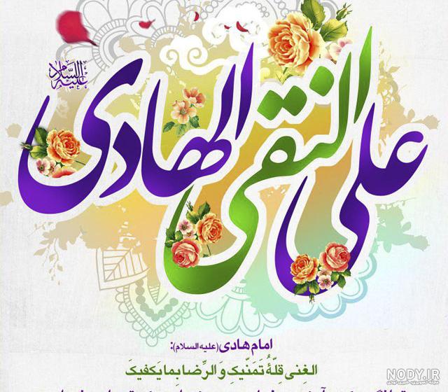 عکس نوشته شهادت امام هادی + پروفایل تسلیت شهادت امام هادی عکس نوشته شهادت امام هادی + پروفایل تسلیت شهادت امام هادی
