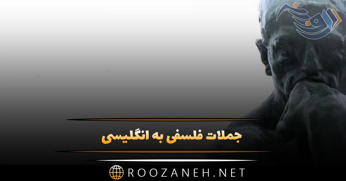 عکس نوشته های فلسفی انگلیسی با ترجمه فارسی برای پروفایل عکس نوشته های فلسفی انگلیسی با ترجمه فارسی برای پروفایل
