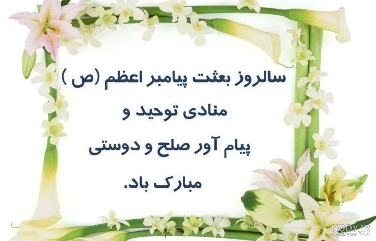 عکس نوشته و پروفایل عید مبعث رسول اکرم ۱۴۰۲ مبارک جدید و زیبا