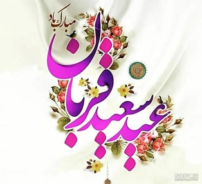 عکس نوشته و کارت پستال عید قربان - ستاره