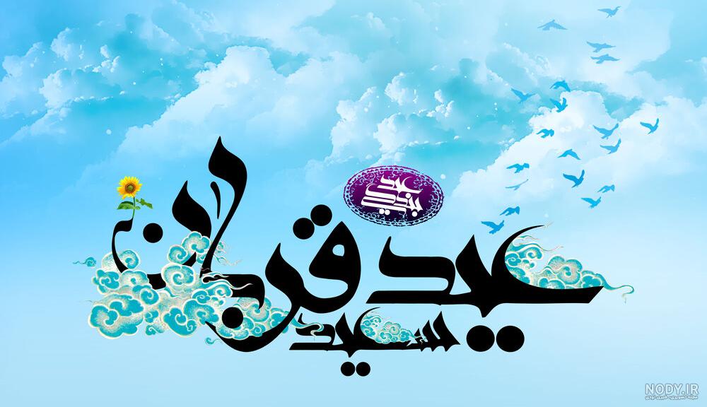 عکس واسه عید قربان - عکس نودی