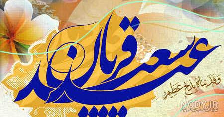 عکس پروفایل و استوری جدید تبریک عید قربان