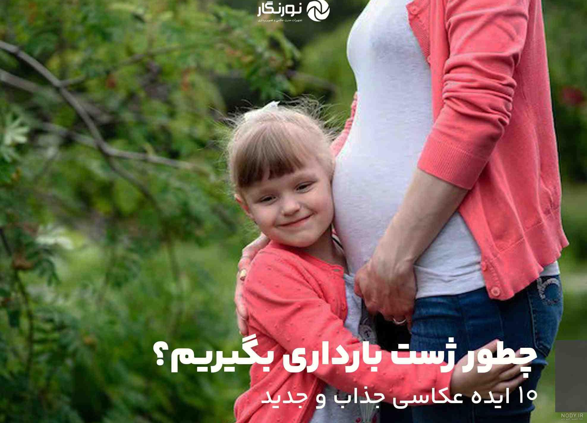 عکس پروفایل بارداری دختر و پسر عاشقانه و فانتزی بچه اول، دوم و سوم | مگی عکس پروفایل بارداری دختر و پسر عاشقانه و فانتزی بچه اول، دوم و سوم | مگی
