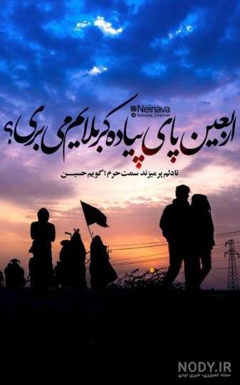 عکس پروفایل برای پیاده روی اربعین حسینی عکس پروفایل برای پیاده روی اربعین حسینی