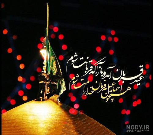 عکس پروفایل عید قربان مبارک باد گلچین پیام نوشته متن تبریک شاد!