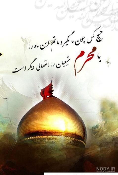 عکس پروفایل محرم؛ عکس نوشته های پروفایل و متن ماه محرم عکس پروفایل محرم؛ عکس نوشته های پروفایل و متن ماه محرم
