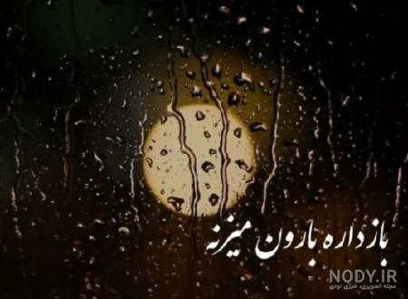 عکس پروفایل در مورد باران عکس پروفایل در مورد باران