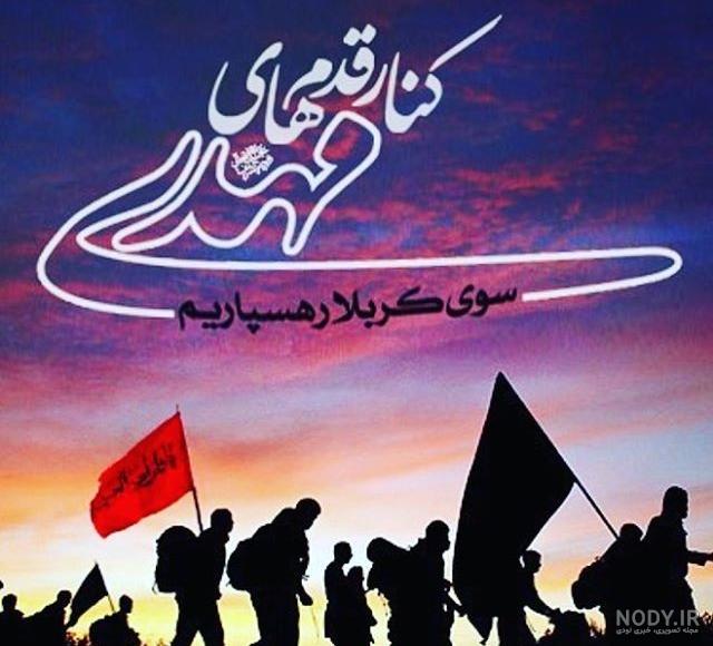 عکس پیاده روی اربعین دخترانه و پسرانه کیفیت HD برای پروفایل عکس پیاده روی اربعین دخترانه و پسرانه کیفیت HD برای پروفایل