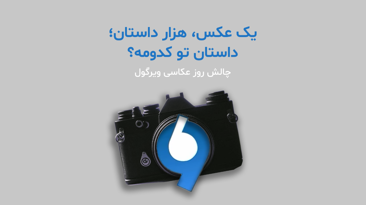 عکس یک چالش