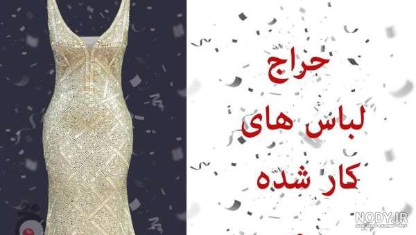 لباس مجلسی ونک