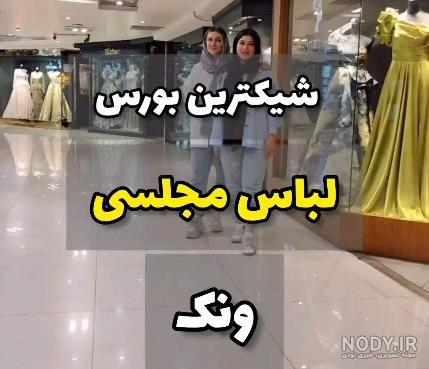 لباس مجلسی ونک؛ ساده شاین مجالس مهمانی دورهمی 3 رنگ سفید کرمی طلایی - آراد برندینگ لباس مجلسی ونک؛ ساده شاین مجالس مهمانی دورهمی 3 رنگ سفید کرمی طلایی - آراد برندینگ